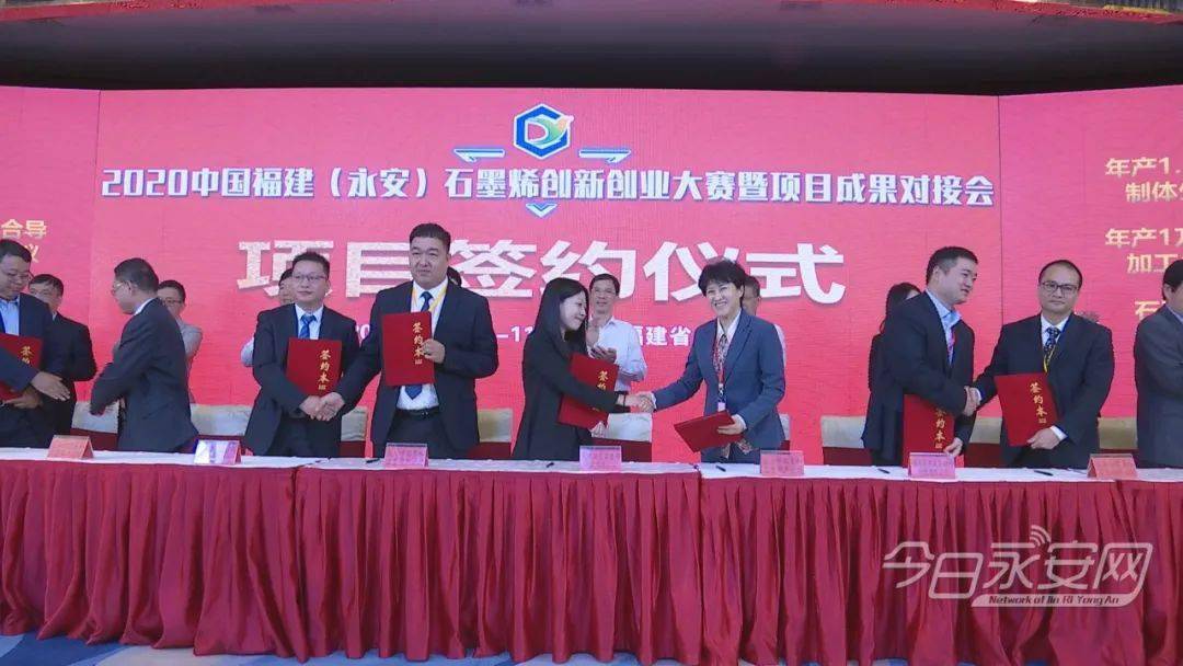 2020中国福建(永安)石墨烯项目成果对接会成功举办