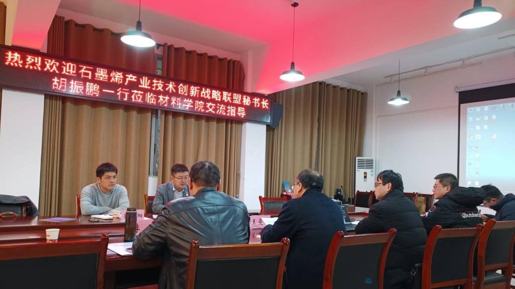 石墨烯产业技术创新战略联盟来校开展合作交流