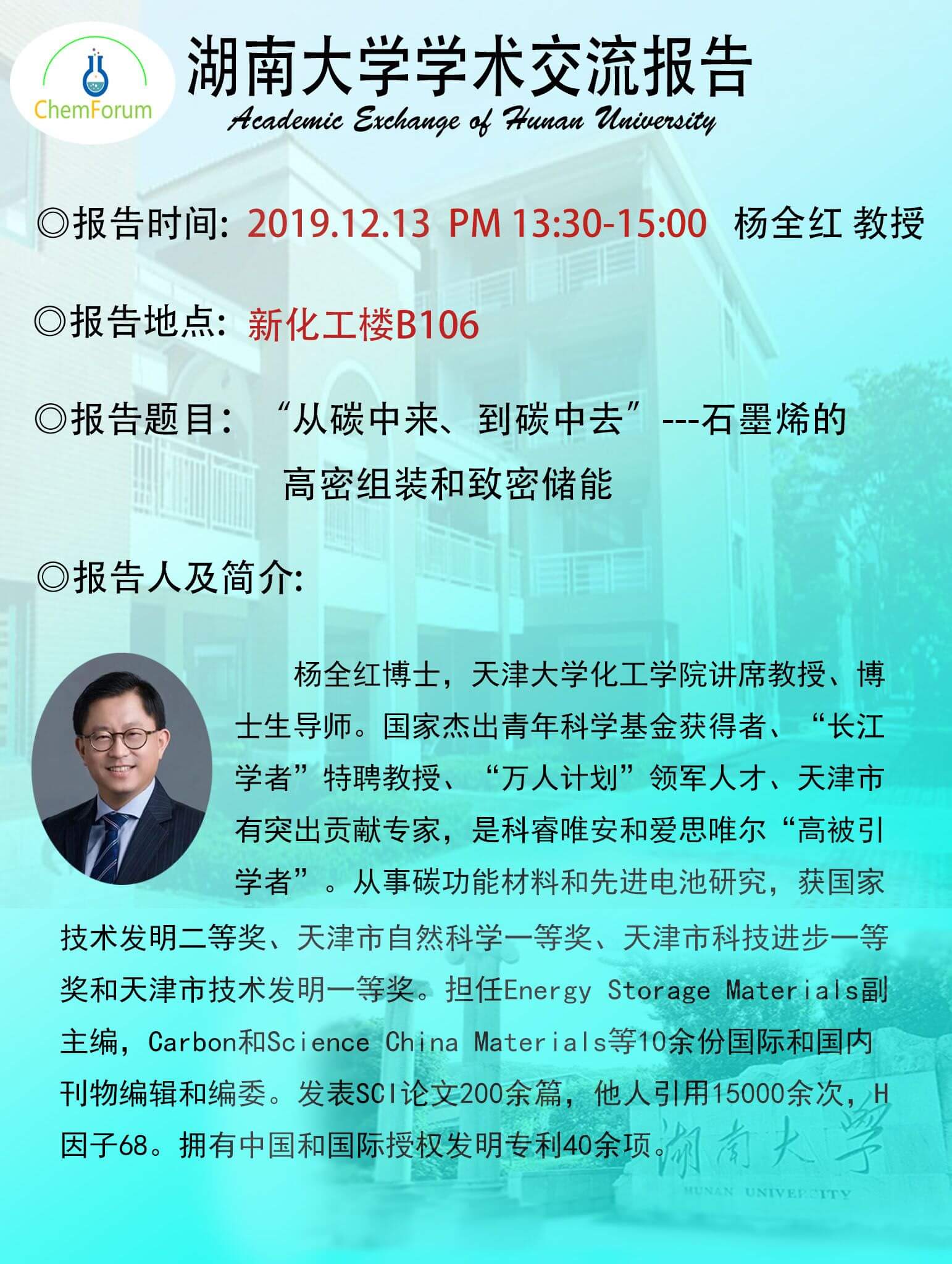 化工院：从碳中来、到碳中去”---石墨烯的高密组装和致密储能