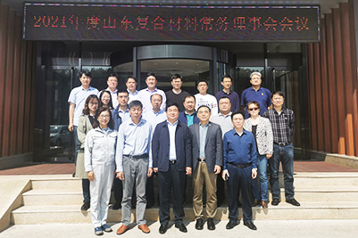 山东复合材料学会2021年度常务理事会召开