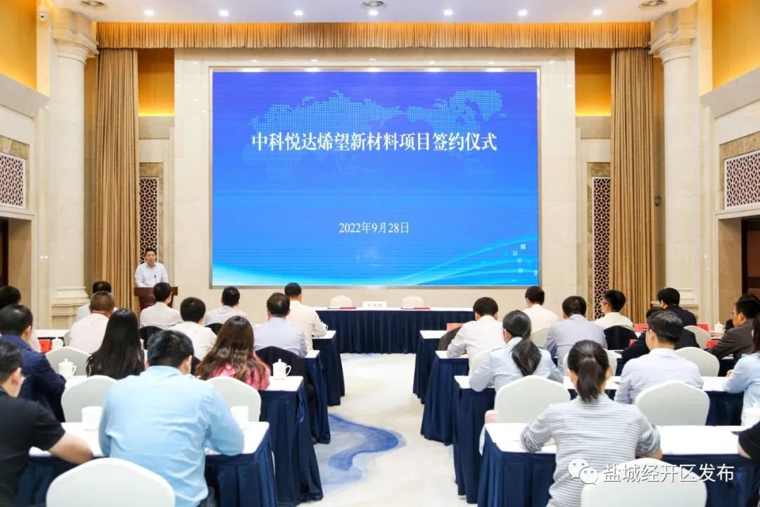 再结硕果！中科悦达烯望新材料项目落户盐城经开区