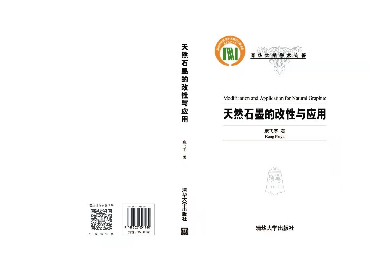 20220501-《天然石墨的改性与应用》专著封面-赵亮-深圳国际研究生院pngjpg