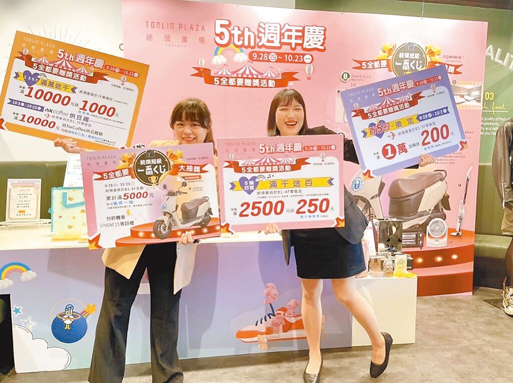 统领广场周年庆好康包括「超级一番赏」，消费累计满5000有机会抽台铃机车、iPhone15等。（统领广场提供）