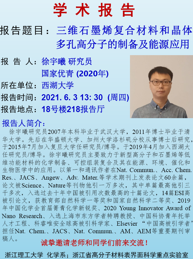 学术报告：三维石墨烯复合材料和晶体多孔高分子的制备及能源应用