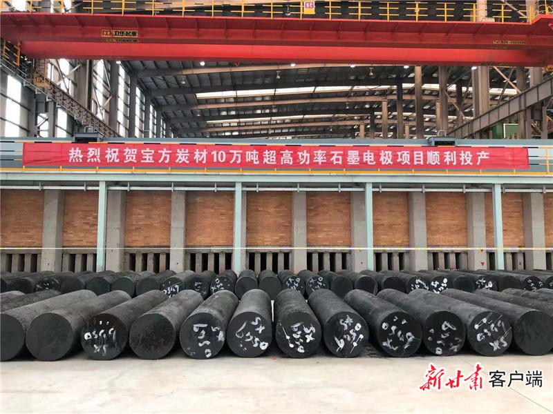 宝方炭材10万吨超高功率石墨电极项目建成投产 李荣灿出席相关活动