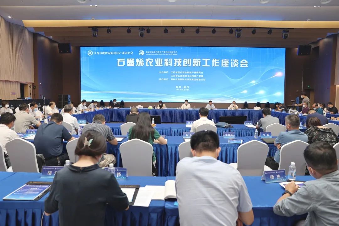 石墨烯农业科技创新工作座谈会在南京国家农创中心召开