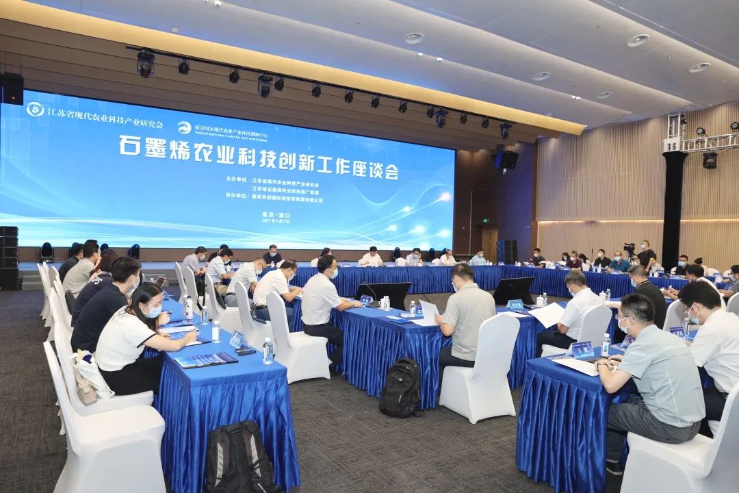 石墨烯农业科技创新工作座谈会在南京国家农创中心召开