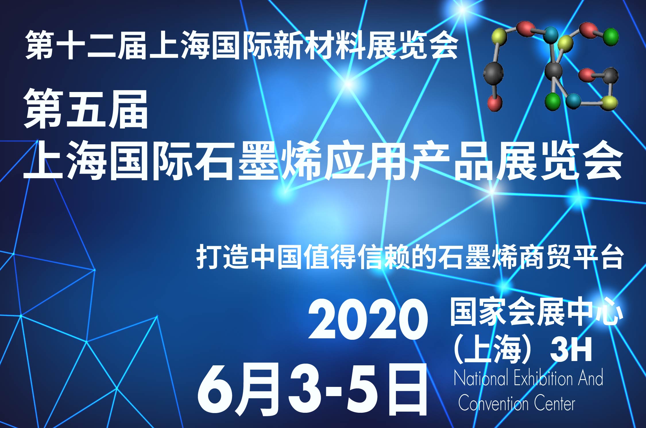 第十二届上海国际新材料展览会 暨第五届上海国际石墨烯应用产品展览会 GRAPHENETECH CHINA