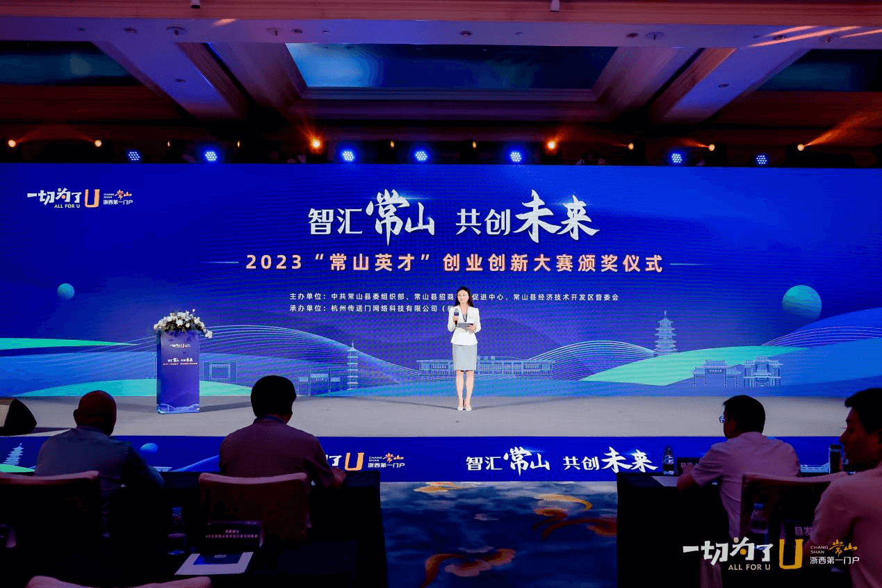 2023“常山英才”创业创新大赛圆满结束！