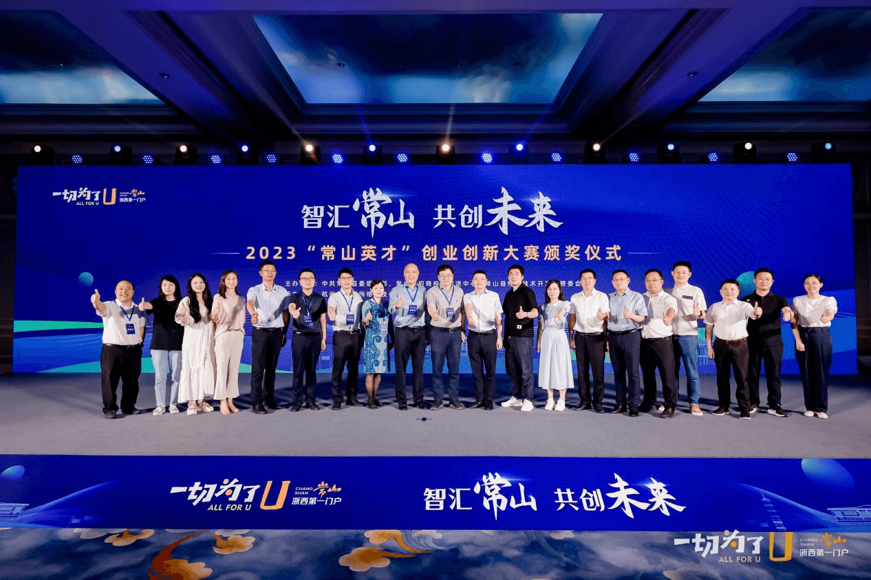 2023“常山英才”创业创新大赛圆满结束！