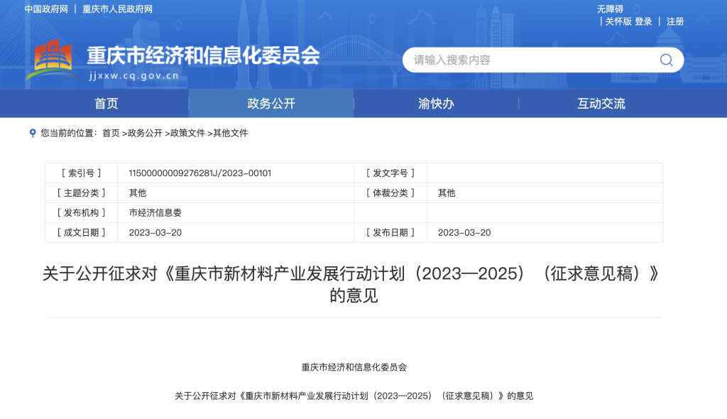 重庆市经济信息委官网截图。