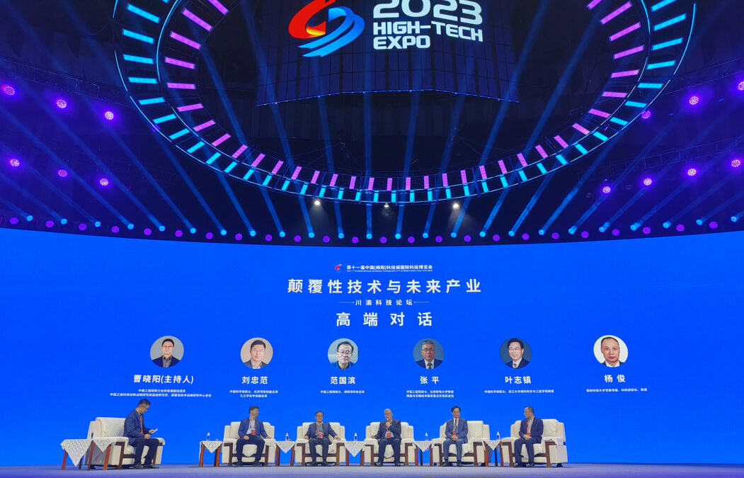 第十一届科博会丨颠覆性技术与未来产业还有哪些堵点和痛点？川渝科技论坛上院士们聊了这些话题