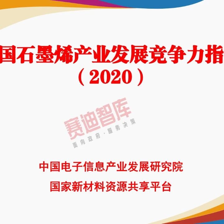 31省“四个梯队”石墨烯产业格局已成，这份报告分析得很透