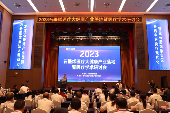 8月28日，2023石墨烯医疗大健康产业落地暨医疗学术研讨会在江西省赣州市南康区举行。 熊锦阳 摄