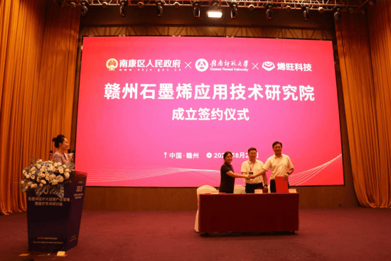 赣州石墨烯应用技术研究院签约仪式现场。 熊锦阳 摄