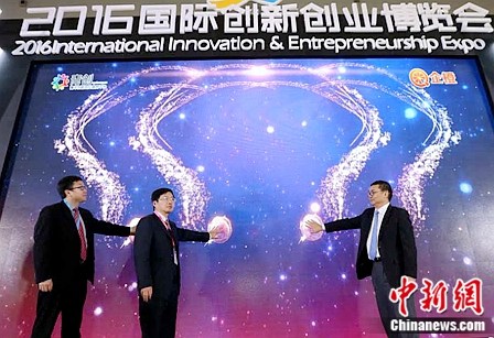 2016国际创新创业博览会在北京举行