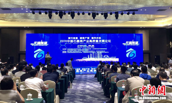 中国石墨烯产业高质量发展论坛现场。