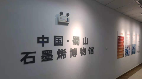 石墨烯博物馆亮相合肥蜀山