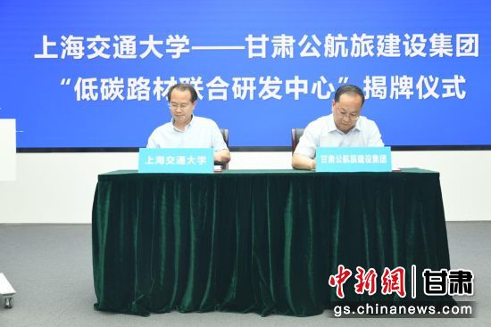 甘肃公航旅集团携手上海交大成立低碳路材联合研发中心