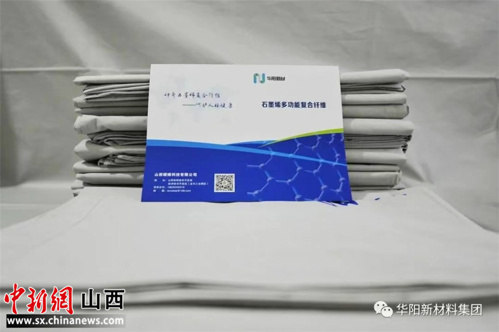 “华阳新材”石墨烯病床三件套交付使用
