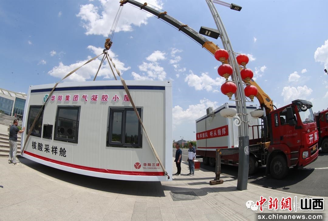 华阳集团首批气凝胶小屋核酸采样舱交付盂县