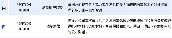 [互动]德尔家居:石墨烯锂电池项目在审批期