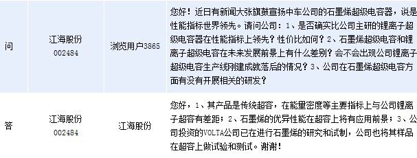 [互动]江海股份:VOLTA公司已在试制石墨烯