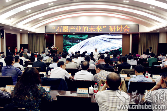 全国“石墨产业的未来”研讨会在昭君故里兴山县举行