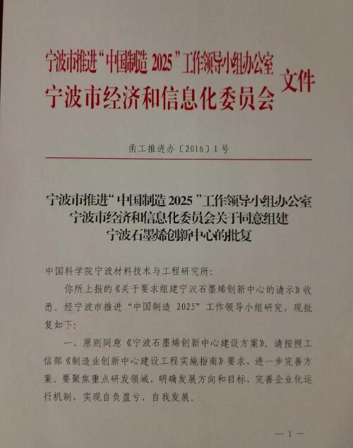 宁波石墨烯创新中心建设方案获得批准