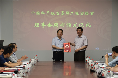 中科院石墨烯工程实验室召开第一届理事会第一次会议