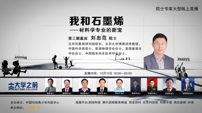 《大学之前》第三期：我和石墨烯-材料学专业的新宠