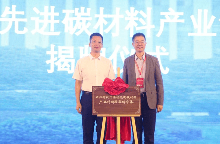 余杭又迎一产业创新服务综合体 这次聚焦先进碳材料