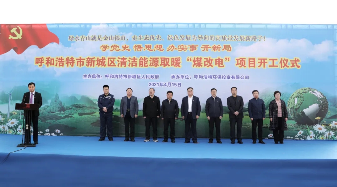 内蒙古环投集团“煤改电”项目开工仪式顺利举行