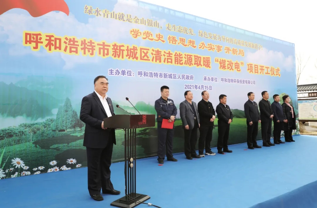 内蒙古环投集团“煤改电”项目开工仪式顺利举行
