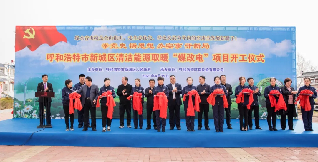 内蒙古环投集团“煤改电”项目开工仪式顺利举行