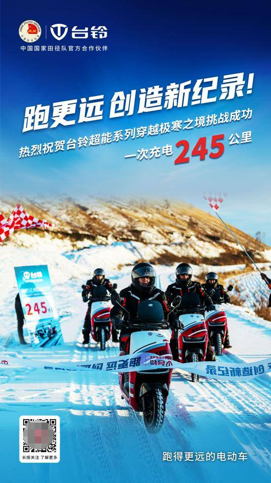 极寒续航“长跑王”实至名归，台铃超能系列创245公里！