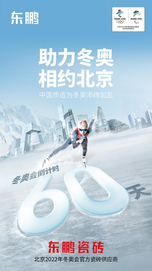 东鹏瓷砖科技助力冬奥，合力冲刺最后60天！