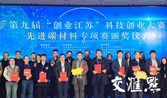 赋能先进碳材料产业创新，让更多创业“千里马”在江苏竞相奔腾