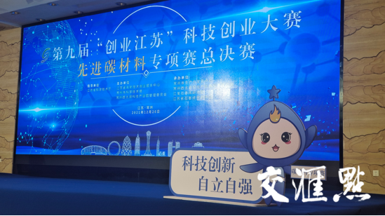 赋能先进碳材料产业创新，让更多创业“千里马”在江苏竞相奔腾