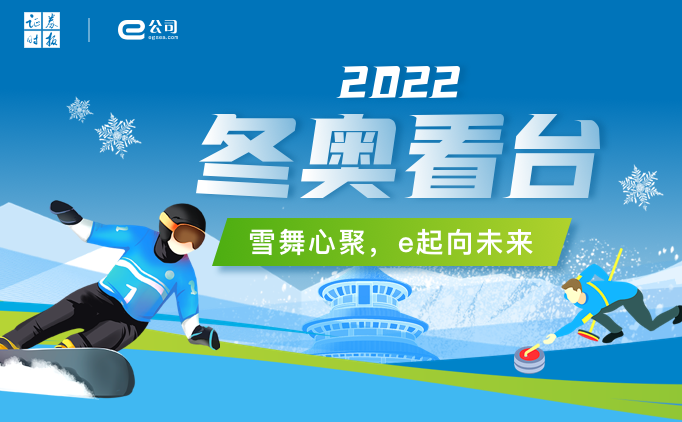 【冬奥看台】e起看奥运，上市公司显身手之东鹏控股