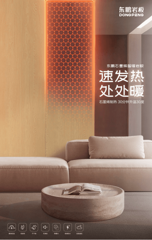 东鹏控股石墨烯智暖岩板上市，引领现代人居采暖新潮流！