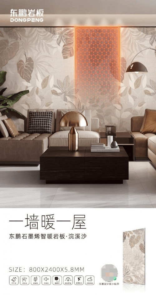 东鹏控股石墨烯智暖岩板上市，引领现代人居采暖新潮流！