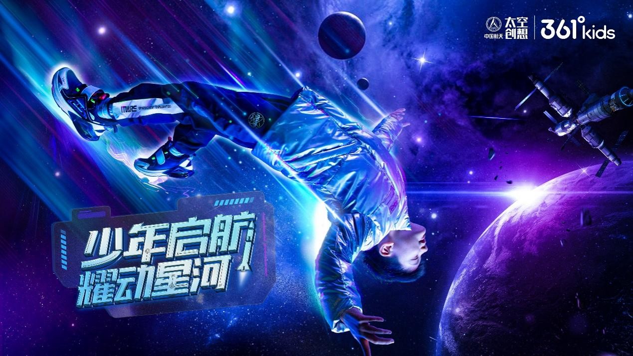 联手中国航天·太空创想定义“科技新国潮” 361°儿童全速领跑运动童装赛道
