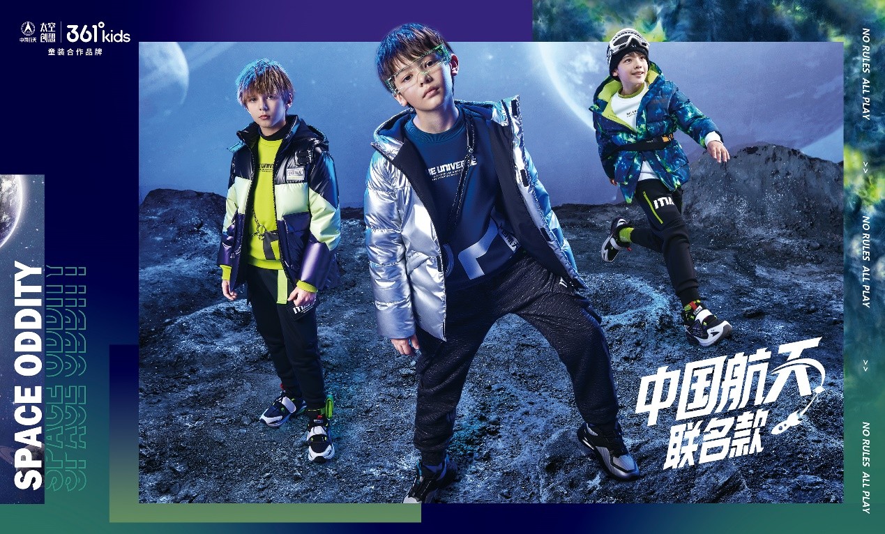 联手中国航天·太空创想定义“科技新国潮” 361°儿童全速领跑运动童装赛道