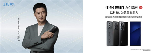 凝兴同行 筑梦远航 中兴发布行业终端天机A41系列