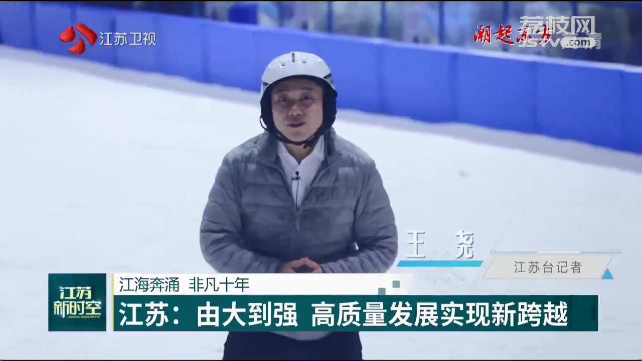 【潮起东方·江海奔涌 非凡十年】江苏：由大到强 高质量发展实现新跨越