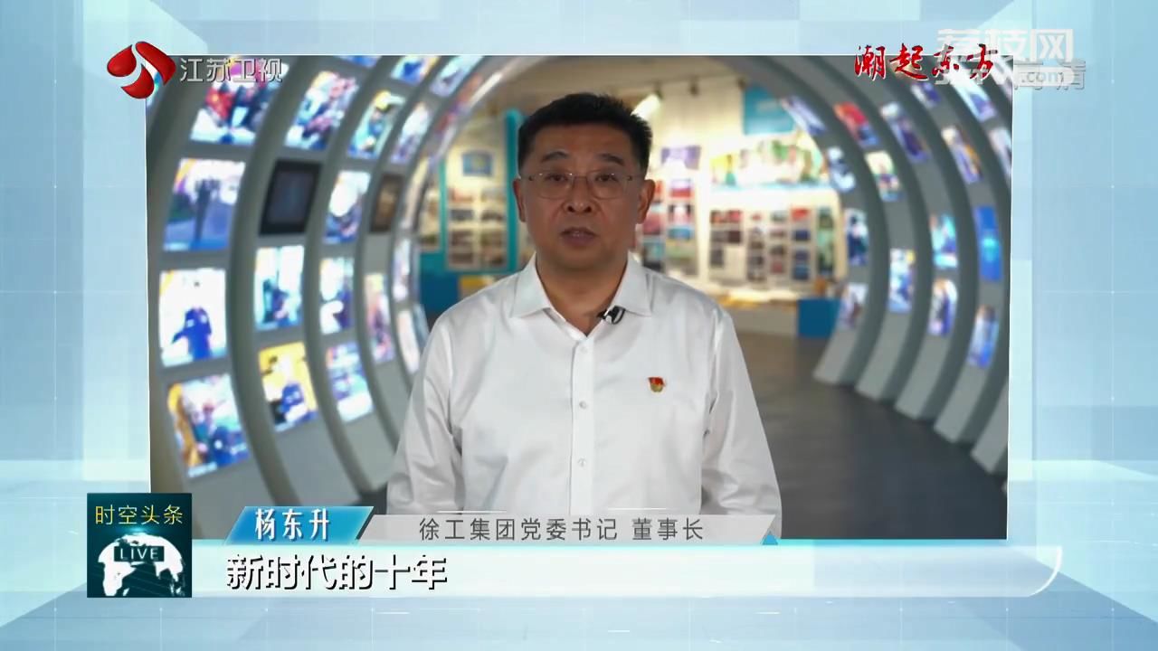 【潮起东方·江海奔涌 非凡十年】江苏：由大到强 高质量发展实现新跨越