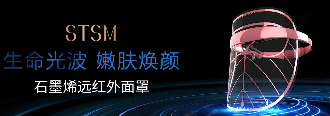 STSM深麦石墨烯美容面罩以科技赋能美容行业发展