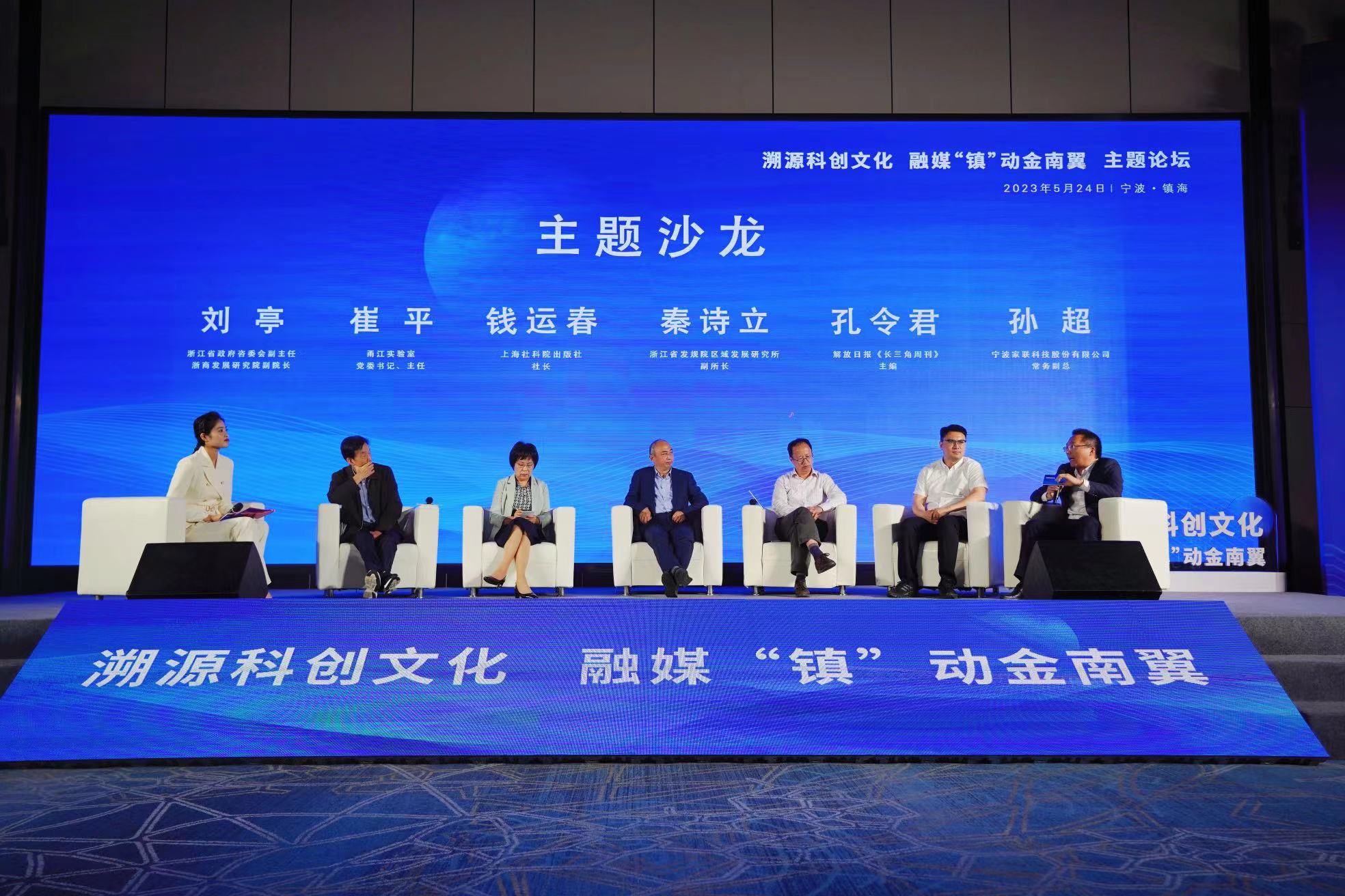 镇海举行“溯源科创文化，融媒‘镇’动金南翼”主题论坛
