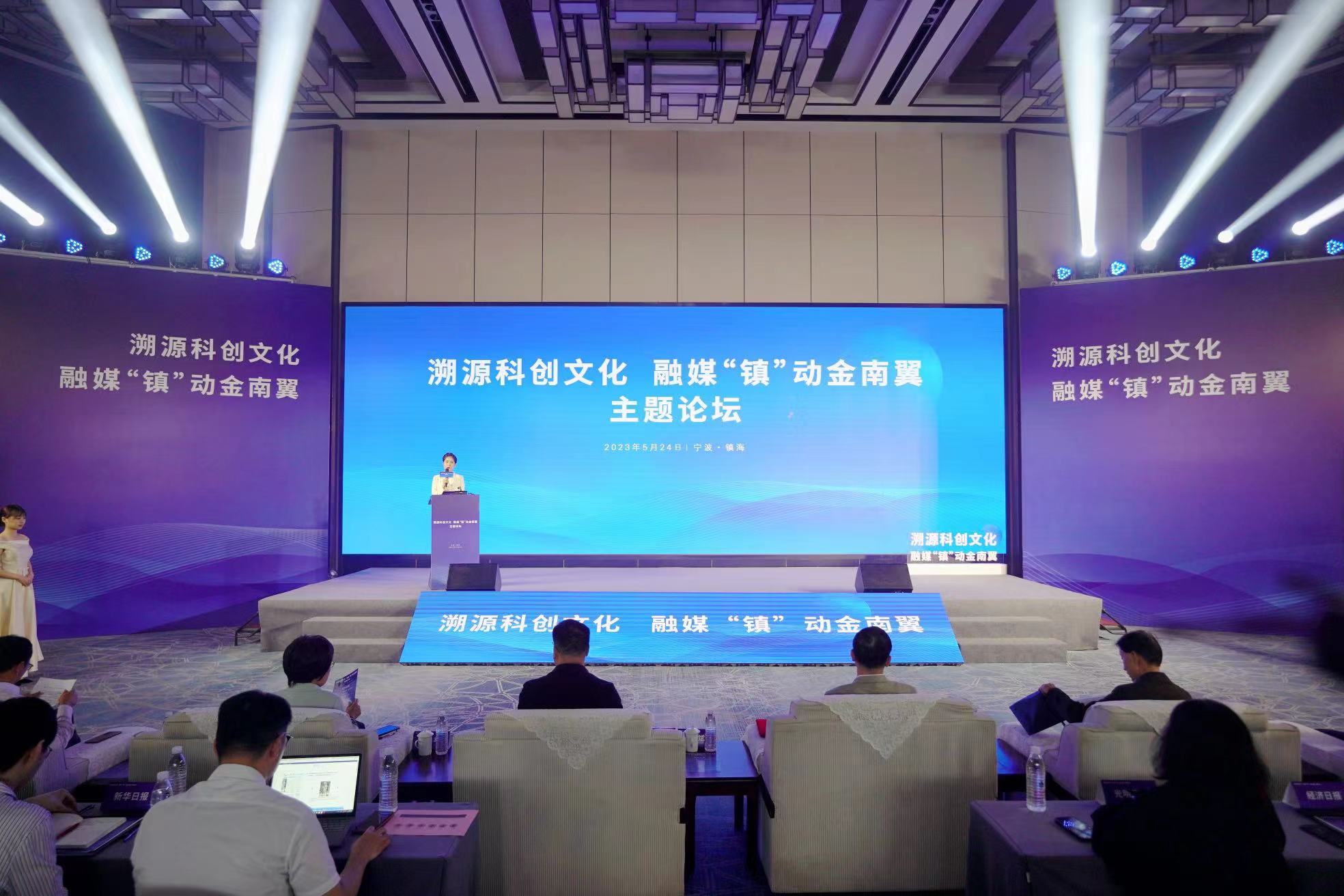 镇海举行“溯源科创文化，融媒‘镇’动金南翼”主题论坛